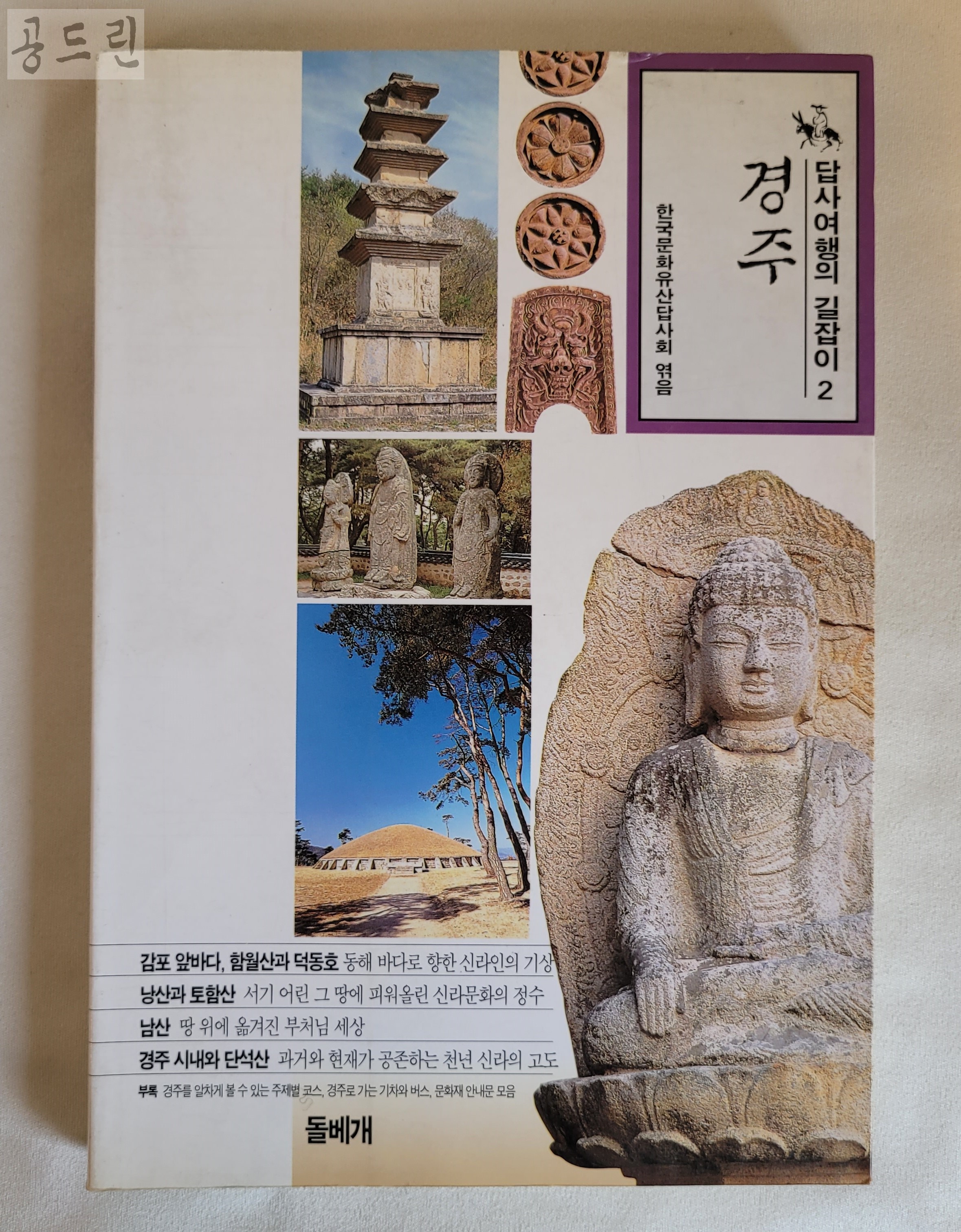 [2B17] 답사여행의 길잡이2 경주 / 1998년 / 돌베개 : 공드린갤러리