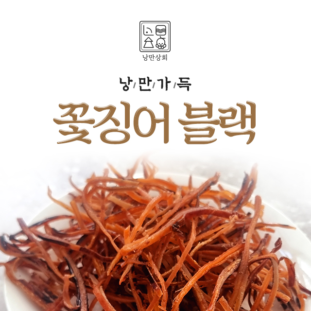 낭만상회 꽃징어블랙오징어 : 낭만상회건어물
