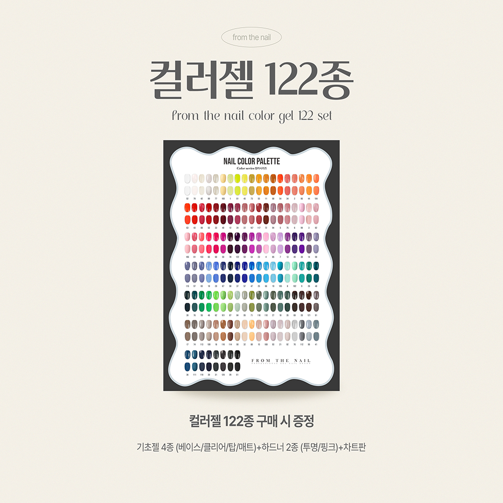 젤네일세트 풀컬러 일반컬러 프롬더네일 122종 : 네일토탈