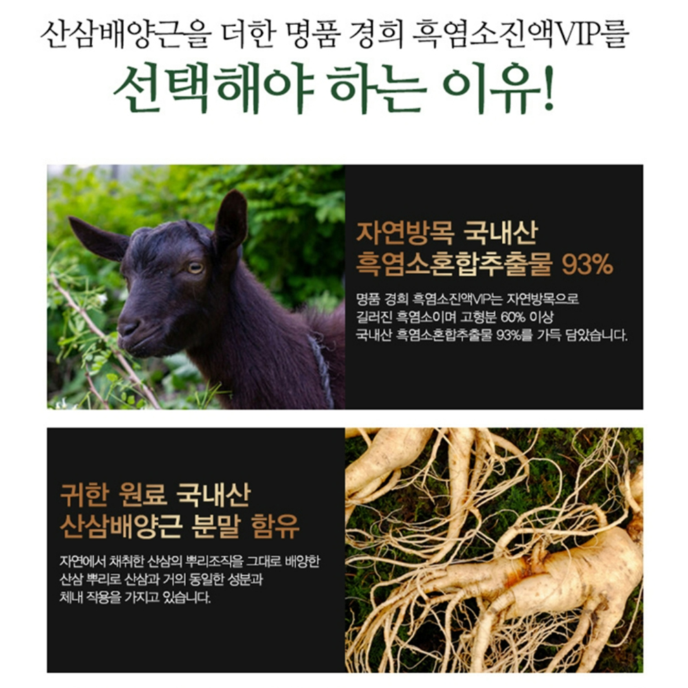 흑염소 흙염소 염소 진액 엑기스 즙  30포 : 더헬스런