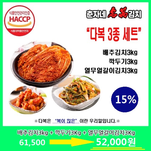 [춘자네명품김치] 다복가족세트_배추김치,깍두기,열무얼갈이김치 : 춘자네명품김치