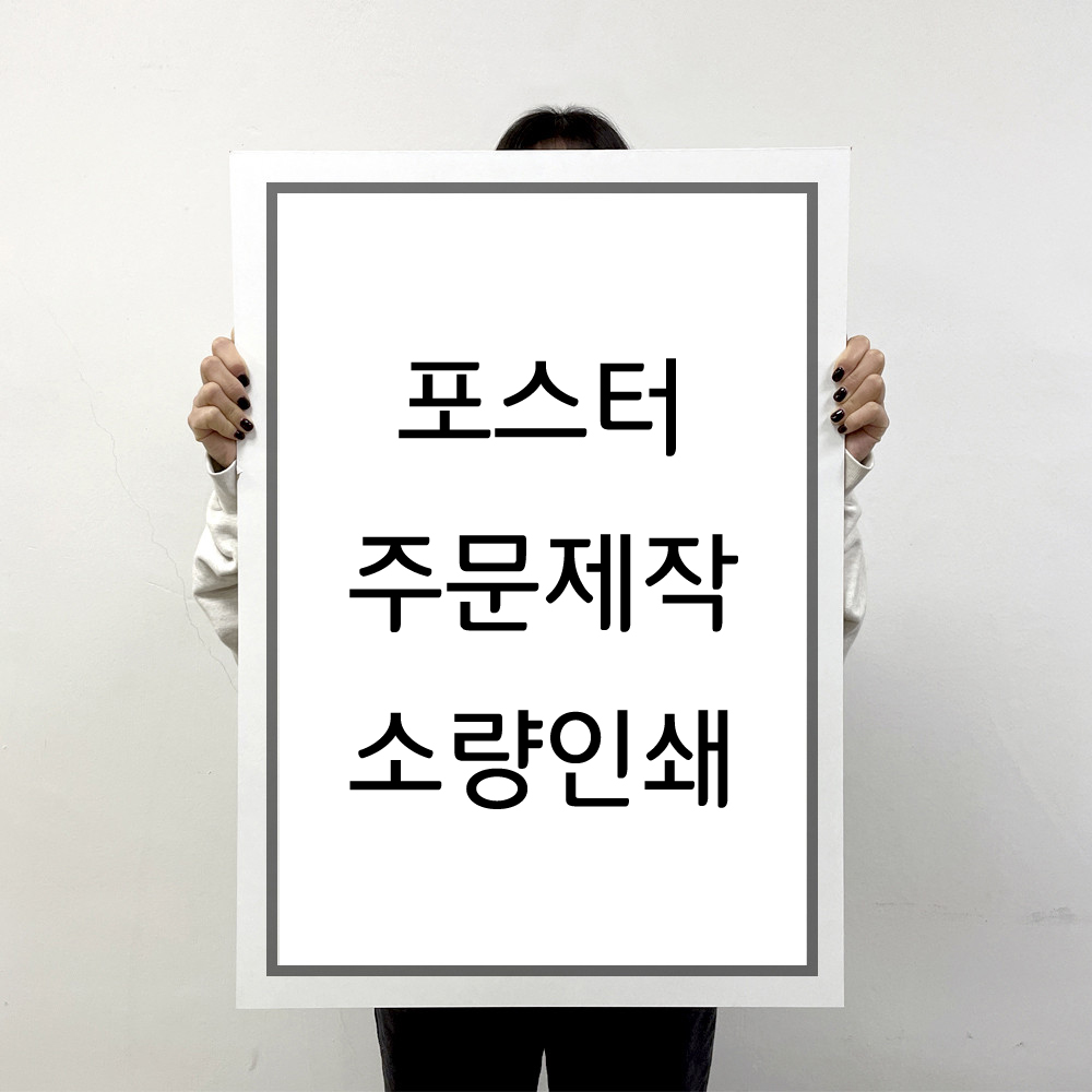 포스터 인쇄 제작 출력 소량 반광택 인화지 235g A5 : 유홍아트