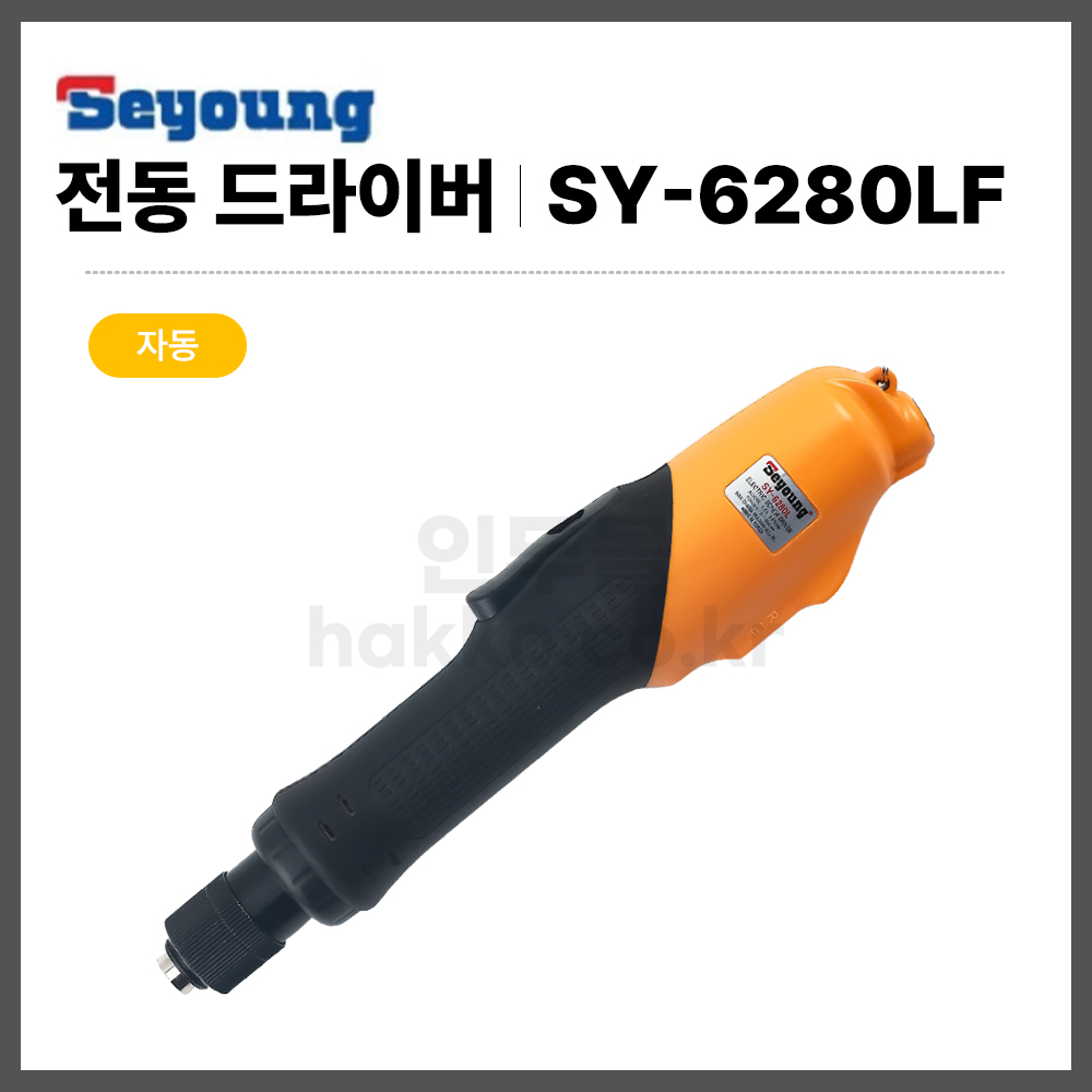 [세영 SEYOUNG] 자동 전동드라이버 전동드릴 SY-6280LF : 하코 코리아