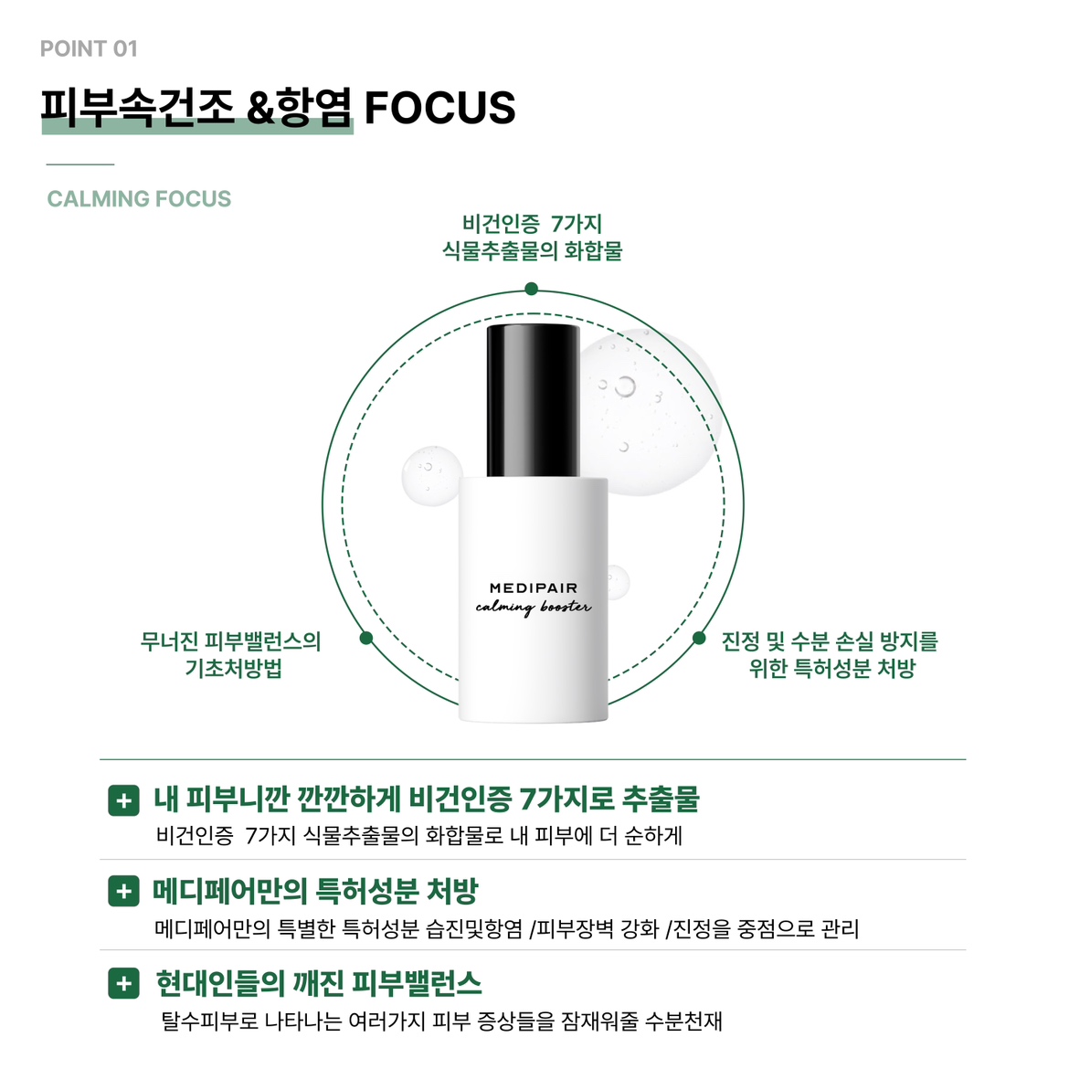 메디페어 카밍 부스터 앰플 50ml : 스킨몽