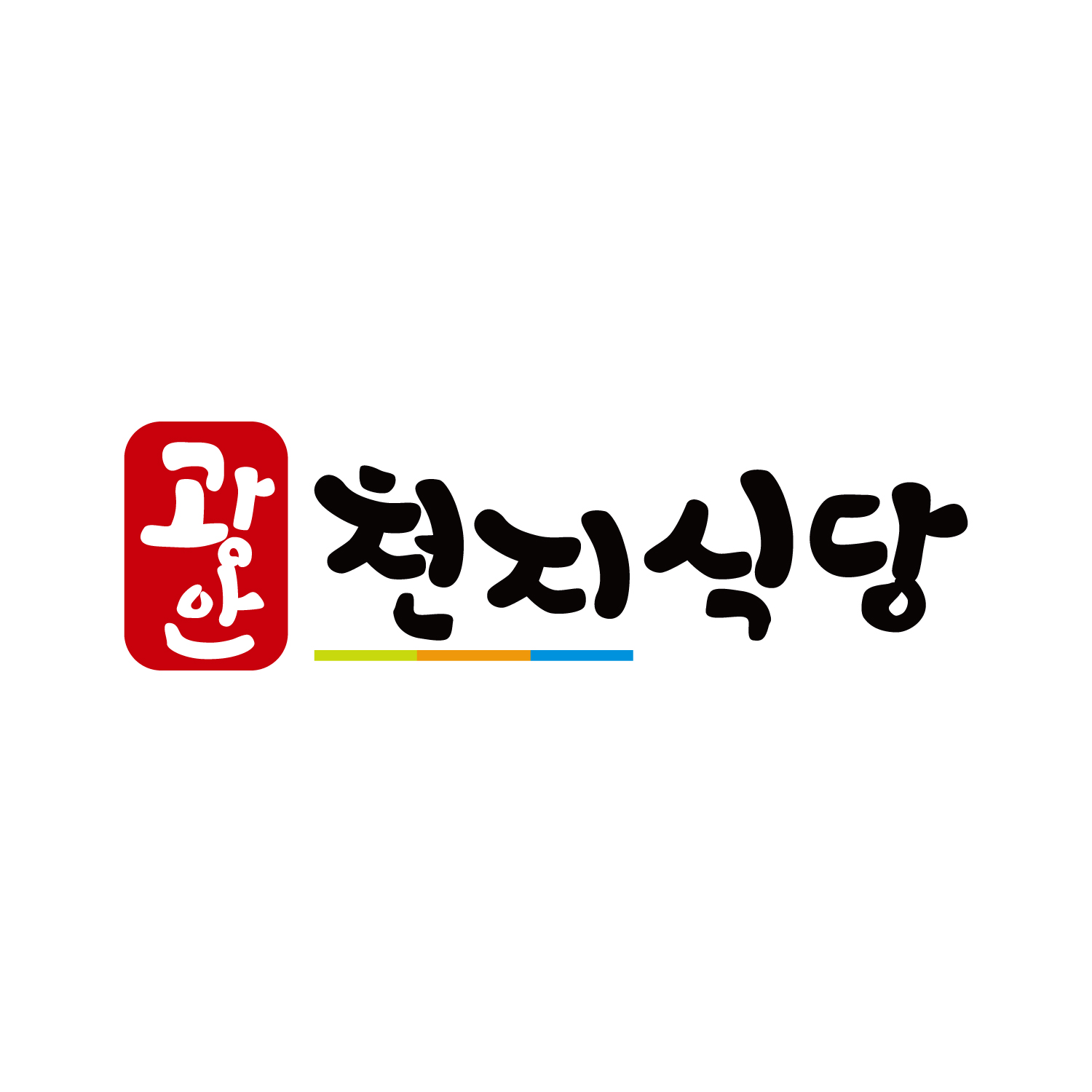 광안천지식당 : 해주프린팅