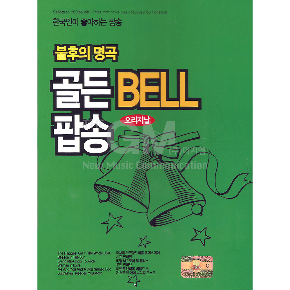 2CD_불후의명곡골든Bell팝송-오리지날/시즌인더썬/리빙넥스토어투앨리스/우먼인러브/미스터블루/맘마미아 : 더지엠컴퍼니