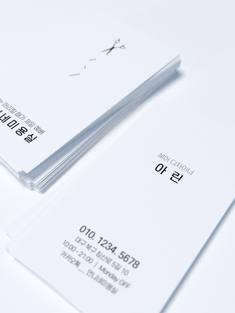 언니네미용실 - 명함 : 유하픽