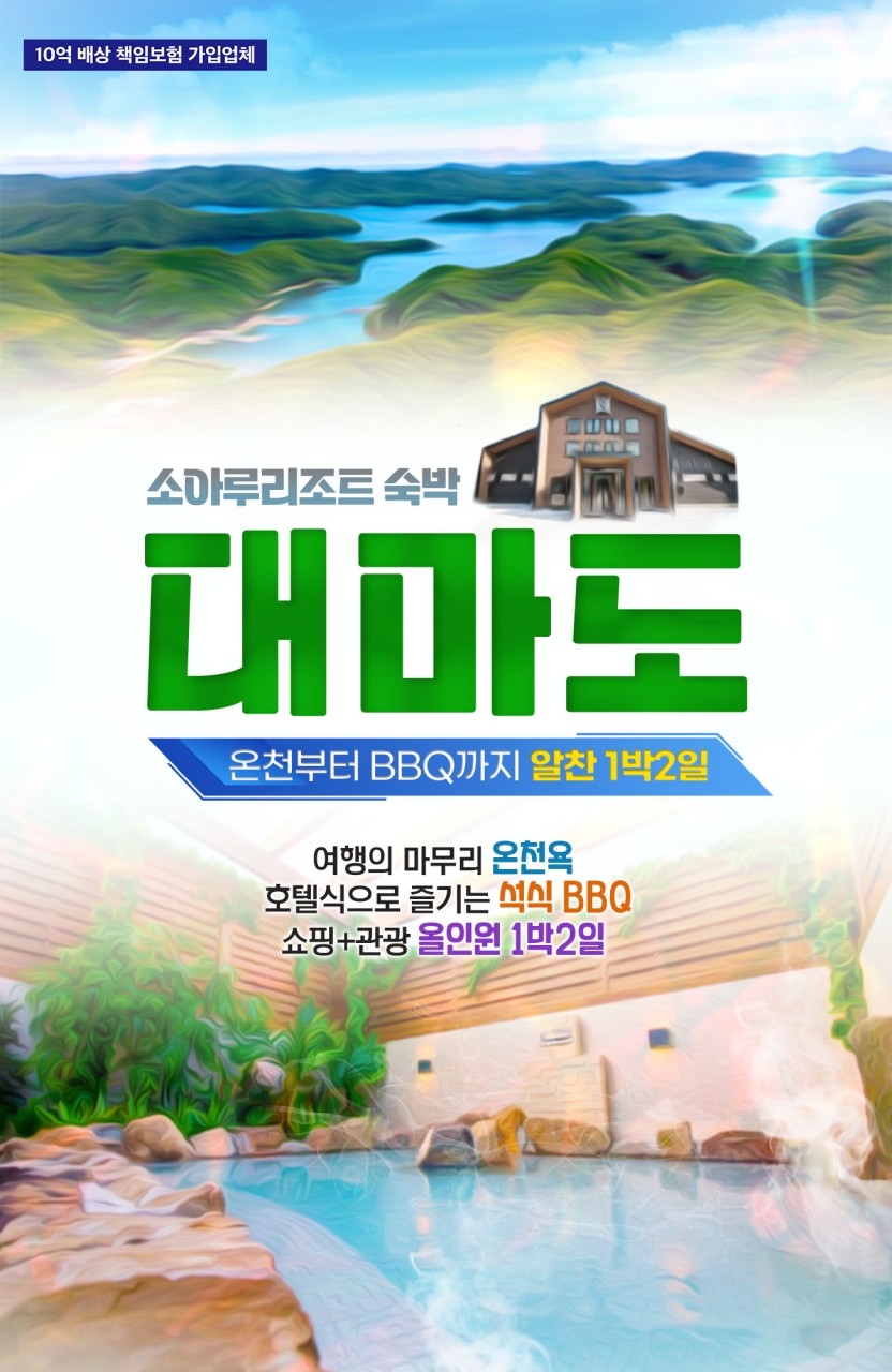 보문여행사 대마도 알찬 1박2일 온천 BBQ 쇼핑 관광 : 보문여행사