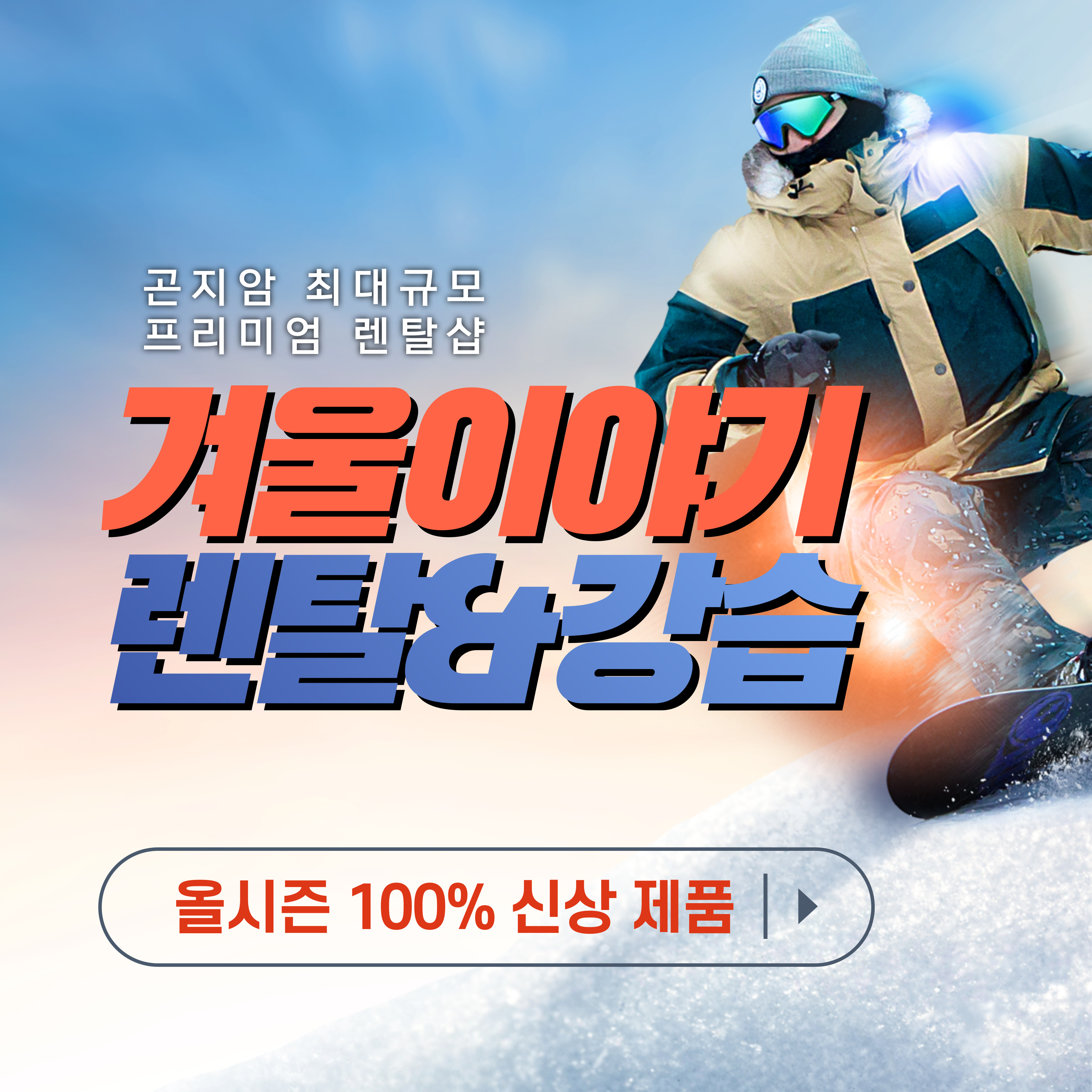 곤지암리프트권할인, 곤지암스키장 렌탈샵, 곤지암리조트 스키강습 겨울이야기 : 곤지암리조트렌탈샵겨울이야기