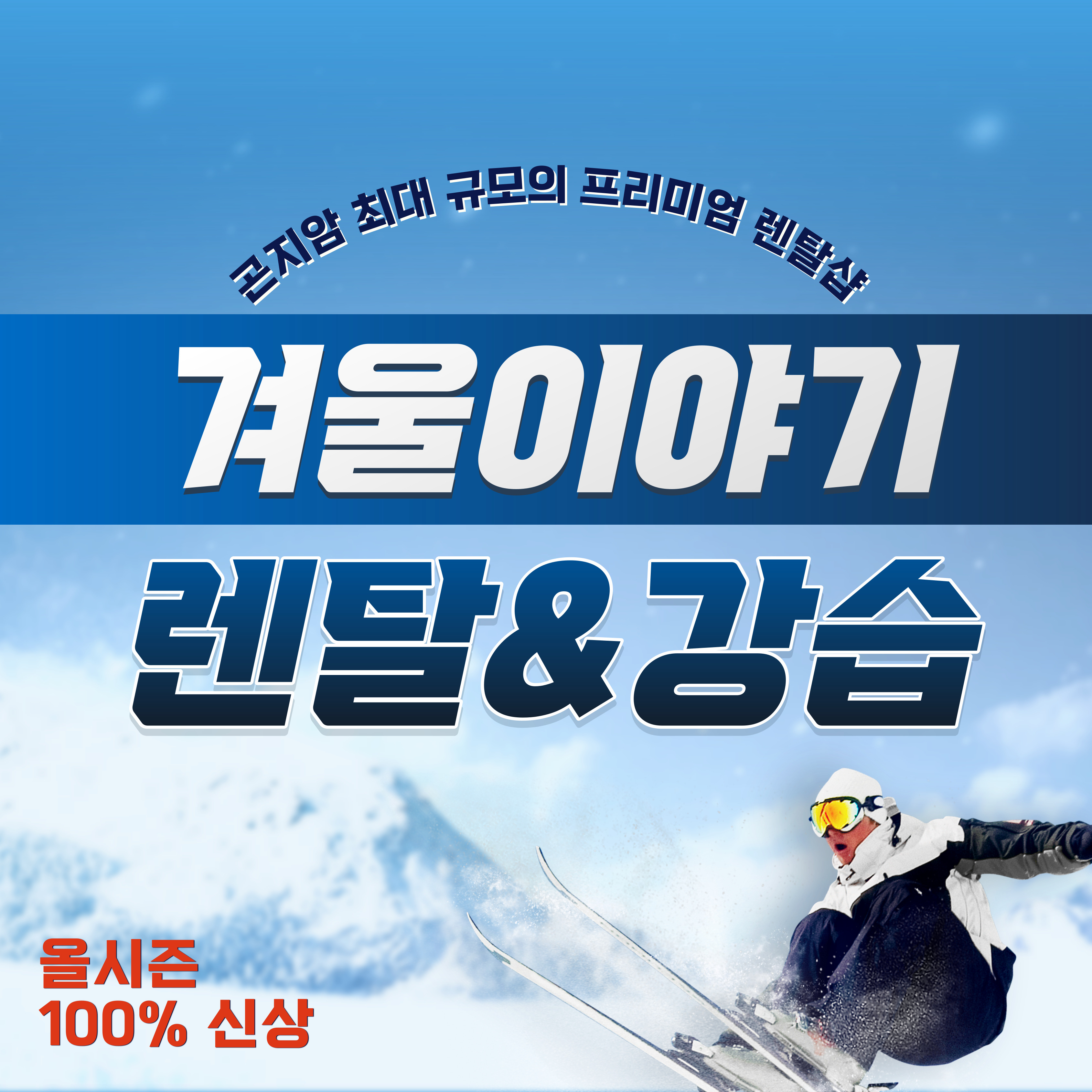 곤지암스키장 렌탈샵, 곤지암리프트권 할인, 곤지암리조트 스키강습 겨울이야기 : 곤지암리조트렌탈샵겨울이야기