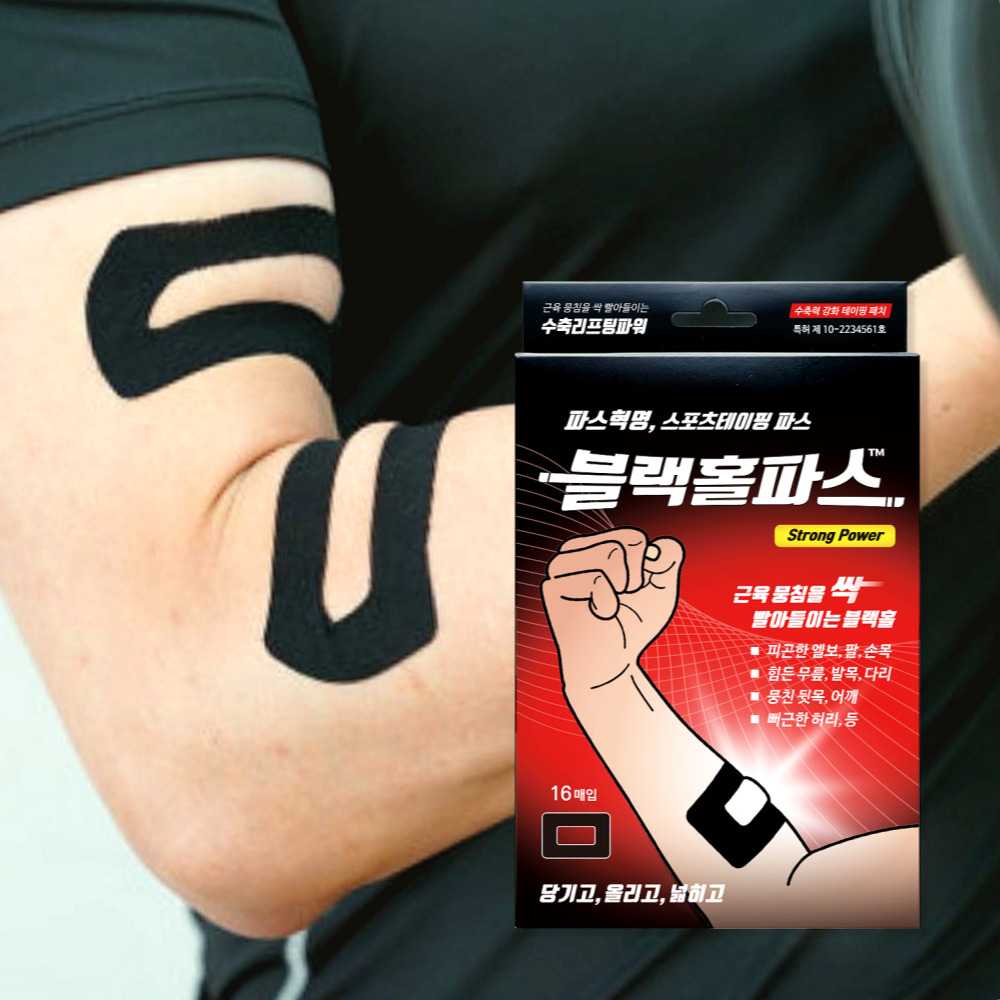 메디힐리 블랙홀파스 근육통완화 통증 패치 관절 목 승모근 어깨 무릎 스포츠테이핑 파스 : 메디힐리