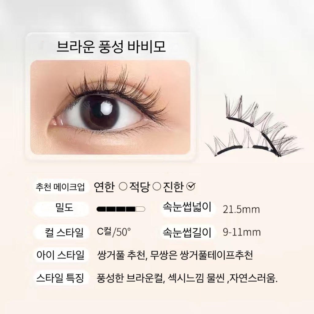 정품 브라운 풍성 바비컬 러블리  섹시  메이크업전용  마그네틱 자석 속눈썹 레쉬글로우 : 썬샤이 주식회사