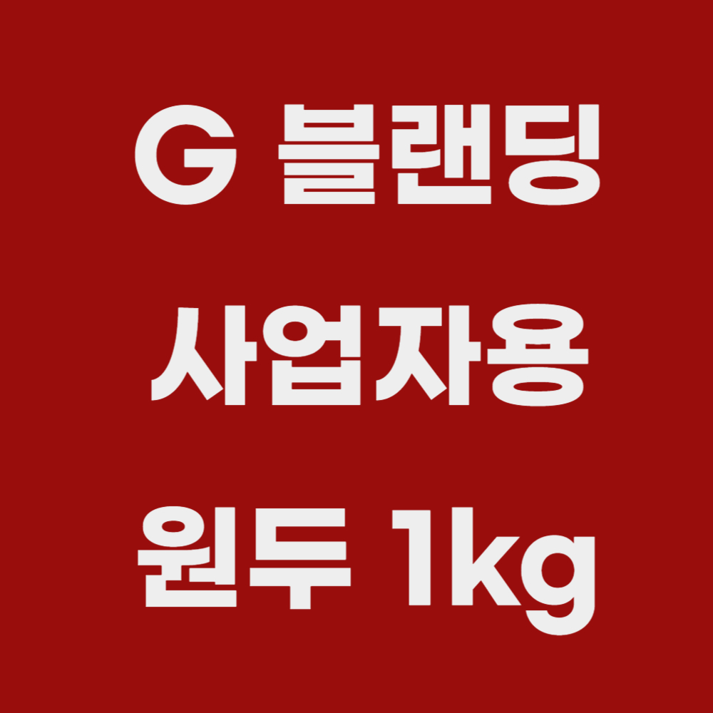 GSHCOFFEE 사업자용 납품원두 1kg G블랜딩 : 지소현 로스터스 커피