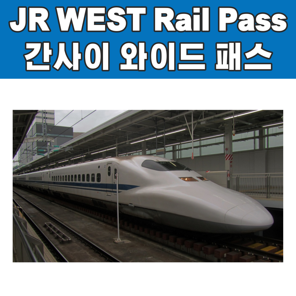JR 간사이 와이드 패스 5일권 / 교환용 e바우처 발송 : 오마이호텔앤코