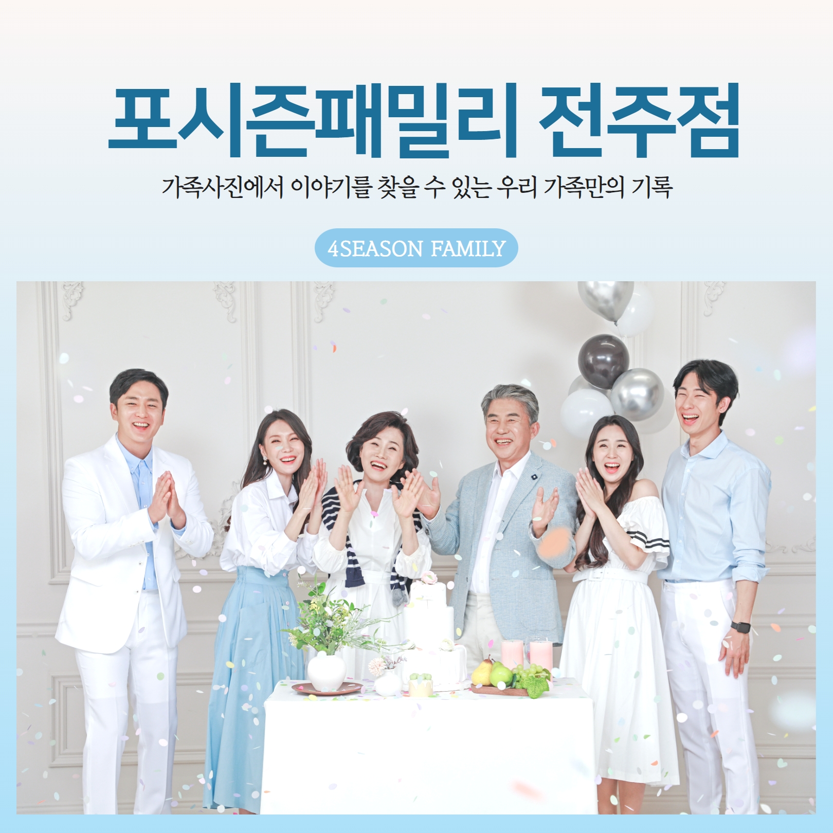 전주가족사진 스튜디오 컨셉사진관 : 포시즌패밀리 전주점