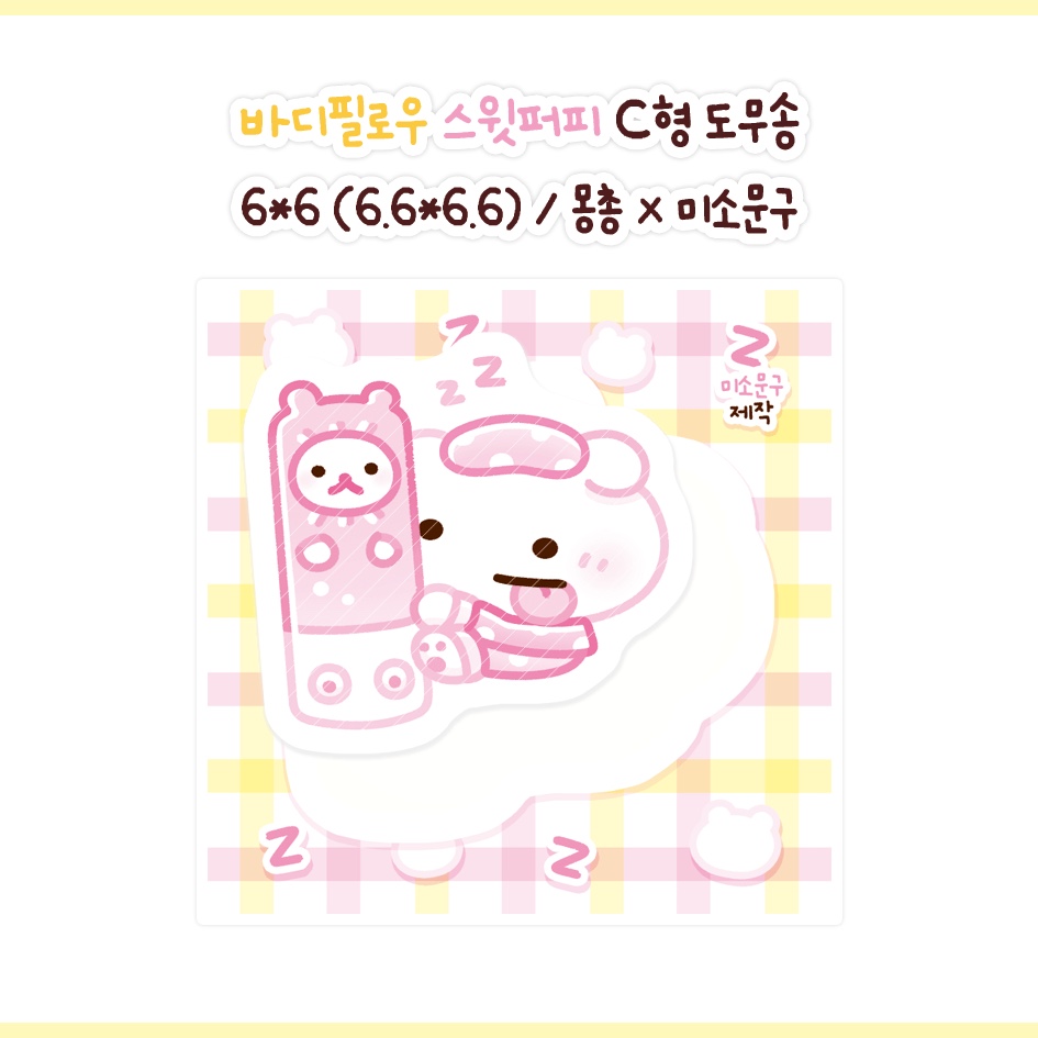 (스위티즈) 바디필로우 스윗퍼피 도무송 : 미소문구점