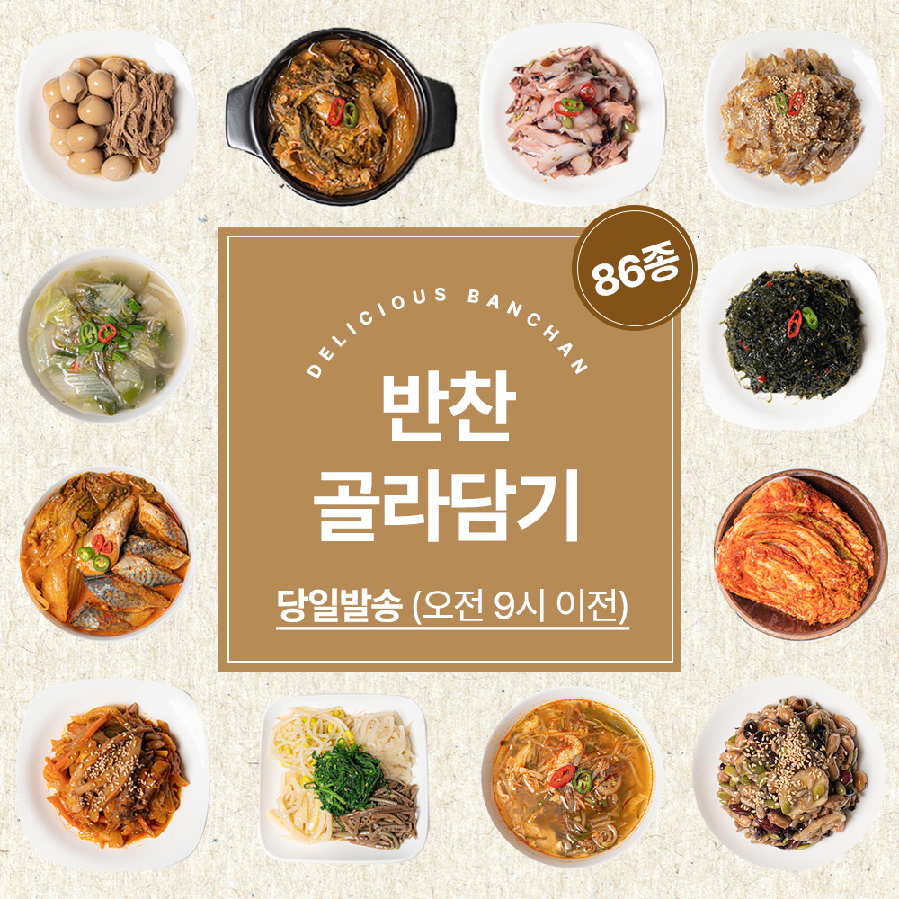 맛있는 궁전 가정식 시장 반찬 배달 수제 집반찬 86종 당일발송 : 맛있는 궁전반찬
