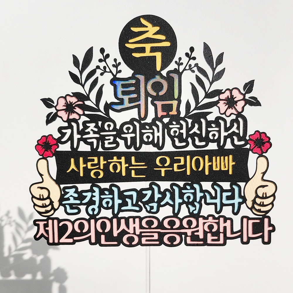 퇴임 케이크토퍼 트로피 꽃다발 정년 명예 퇴직 승진 은퇴 가족을위해 헌신 : 애드토퍼