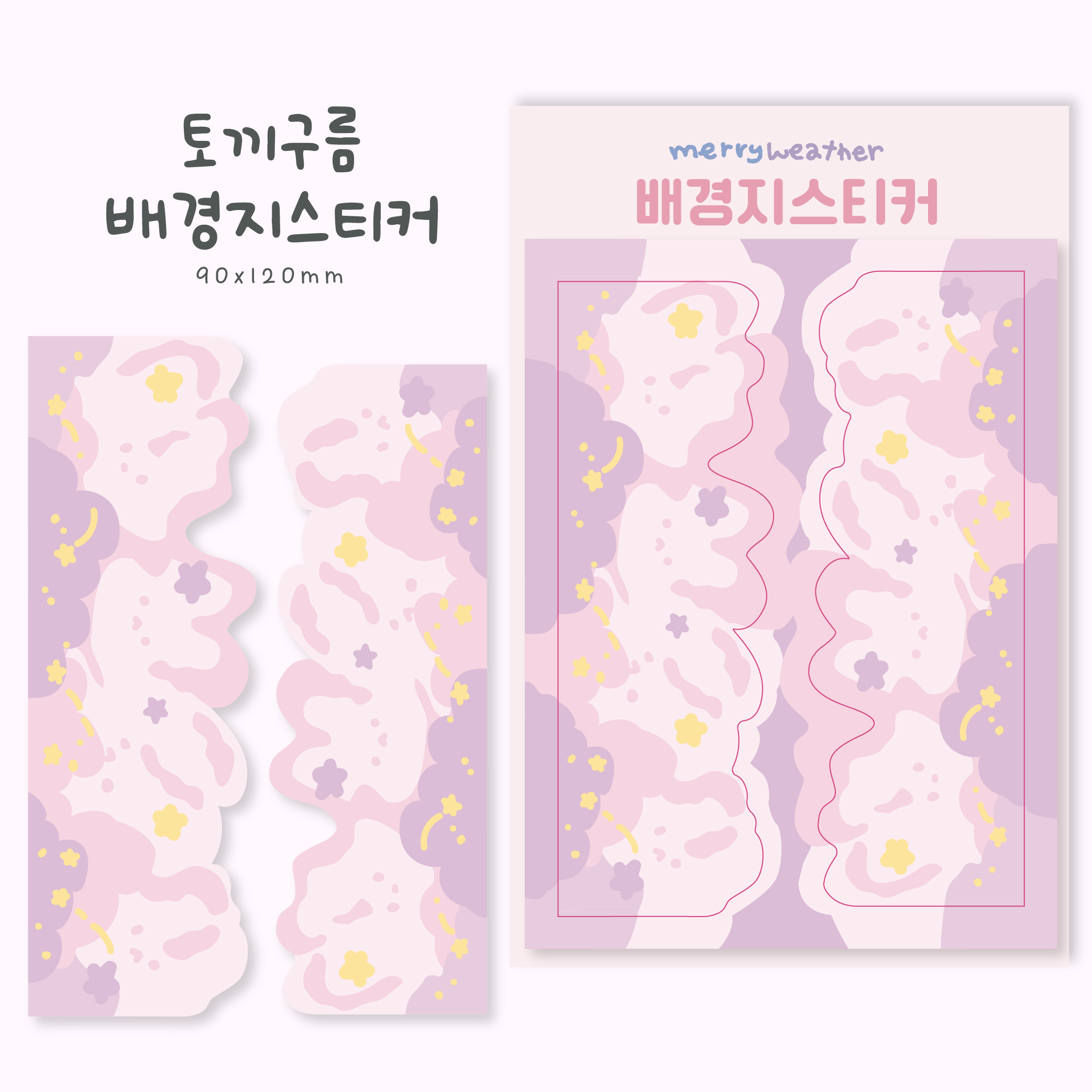 [메리웨더] 토끼구름배경지스티커 : 위드유 상점