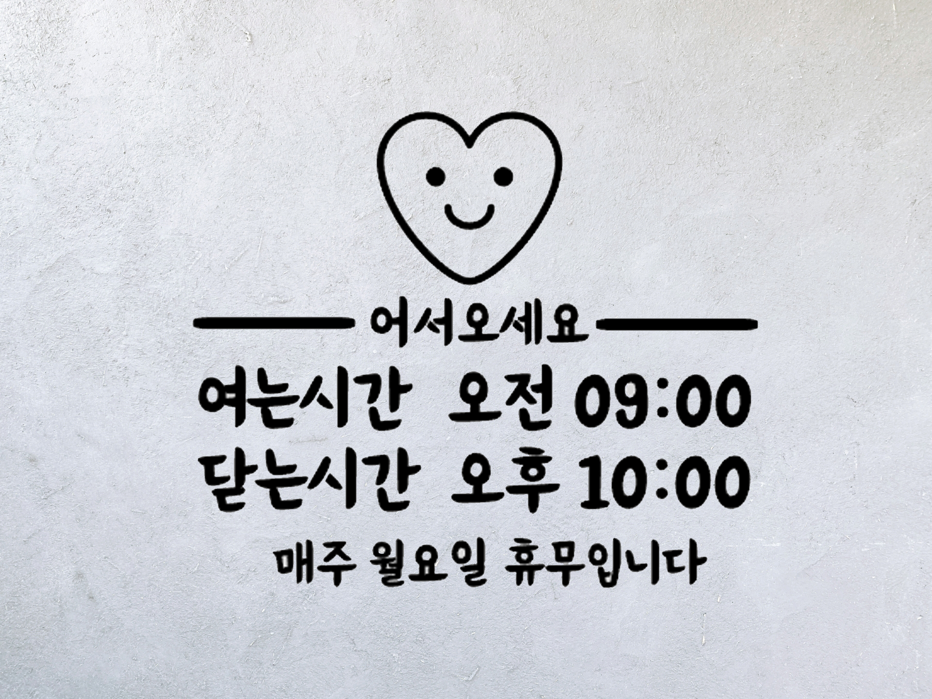 스마일 하트 가게 식당 영업 오픈 클로즈 휴무 알림 안내 스티커 시트지 : 꼼꼼데코
