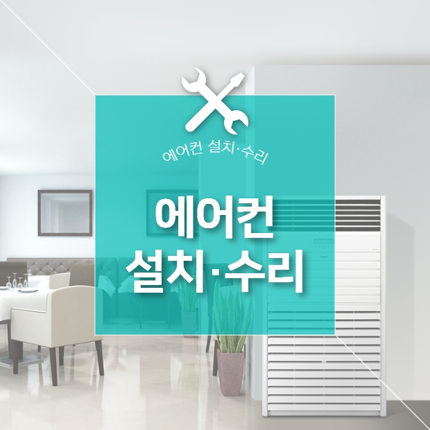 에어컨설치 에어컨수리 A/S 산업용 업소용 가정용 에어컨 : 공룡냉동