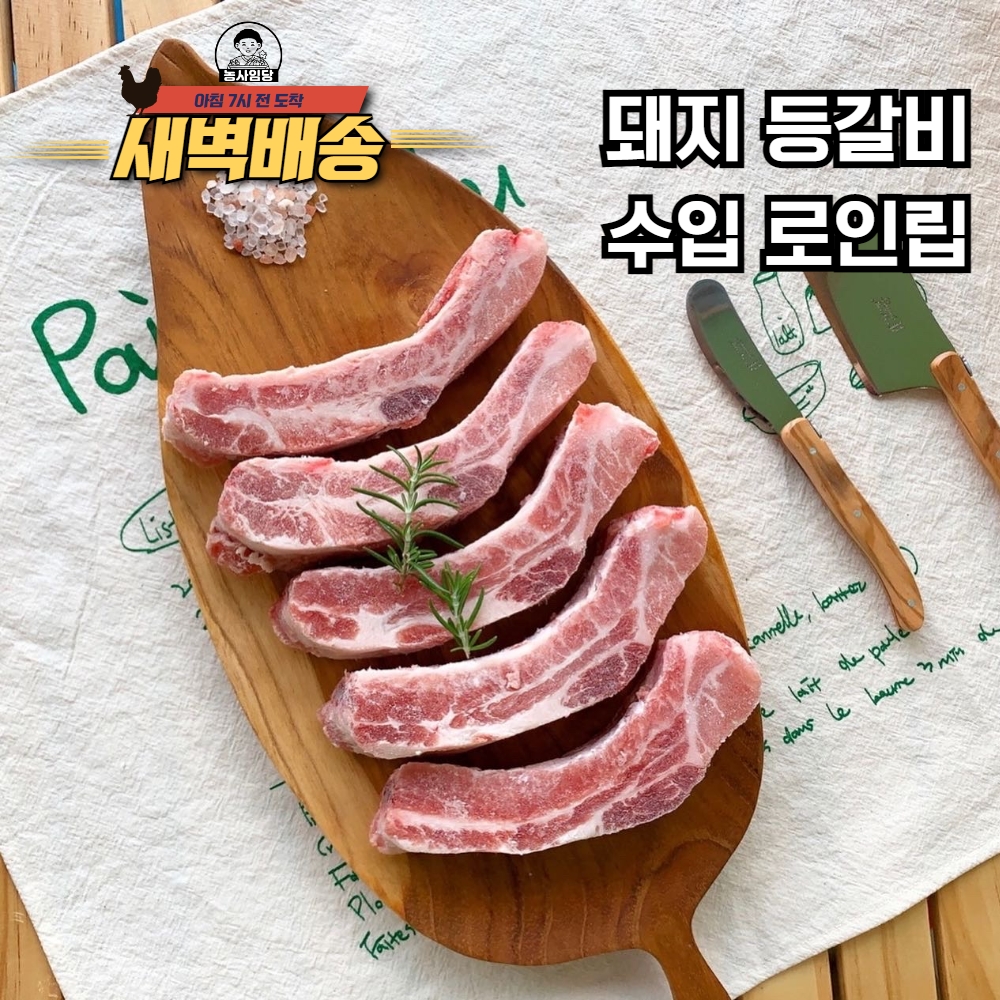 [새벽배송] 로인립 돼지등갈비 수입산 미국산 냉동 구이용 찜용 캠핑용 정육점 직송 1kg : 농사임당