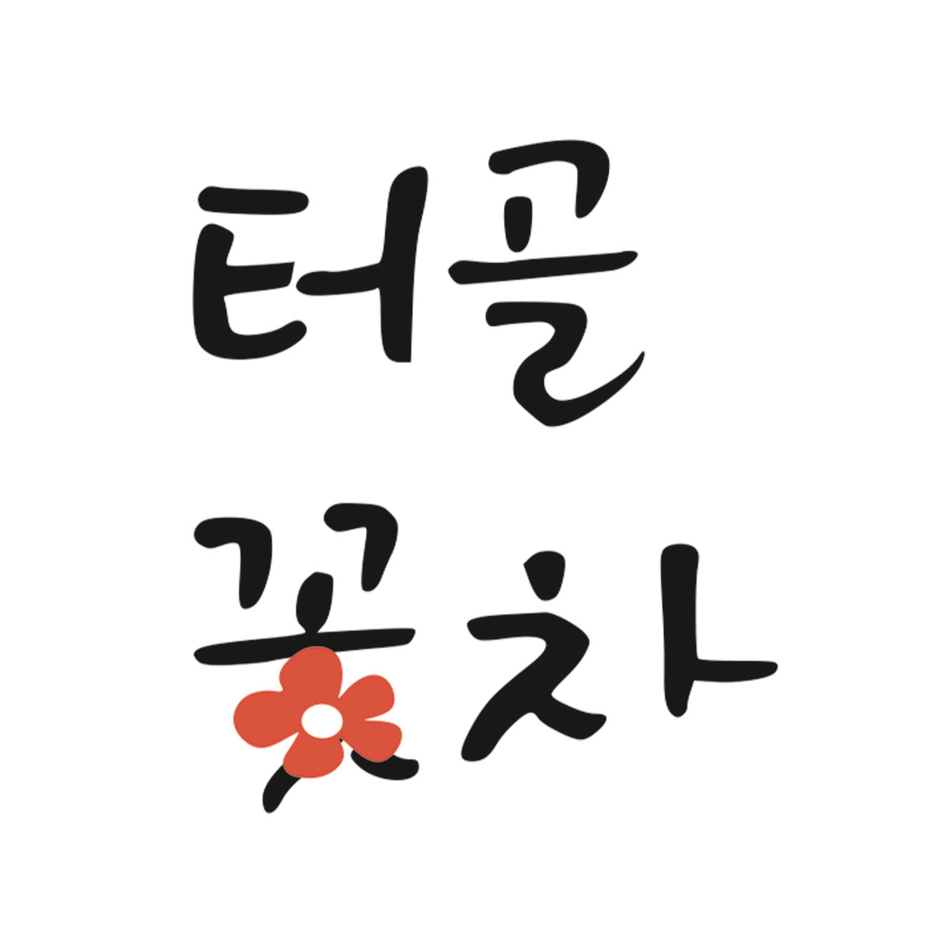터골꽃차 메리골드 팩 30g : RoseBonbon로즈봉봉