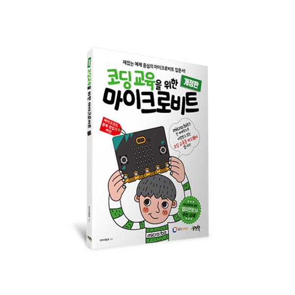 코딩교육을 위한 마이크로비트 교재 : 코알딩