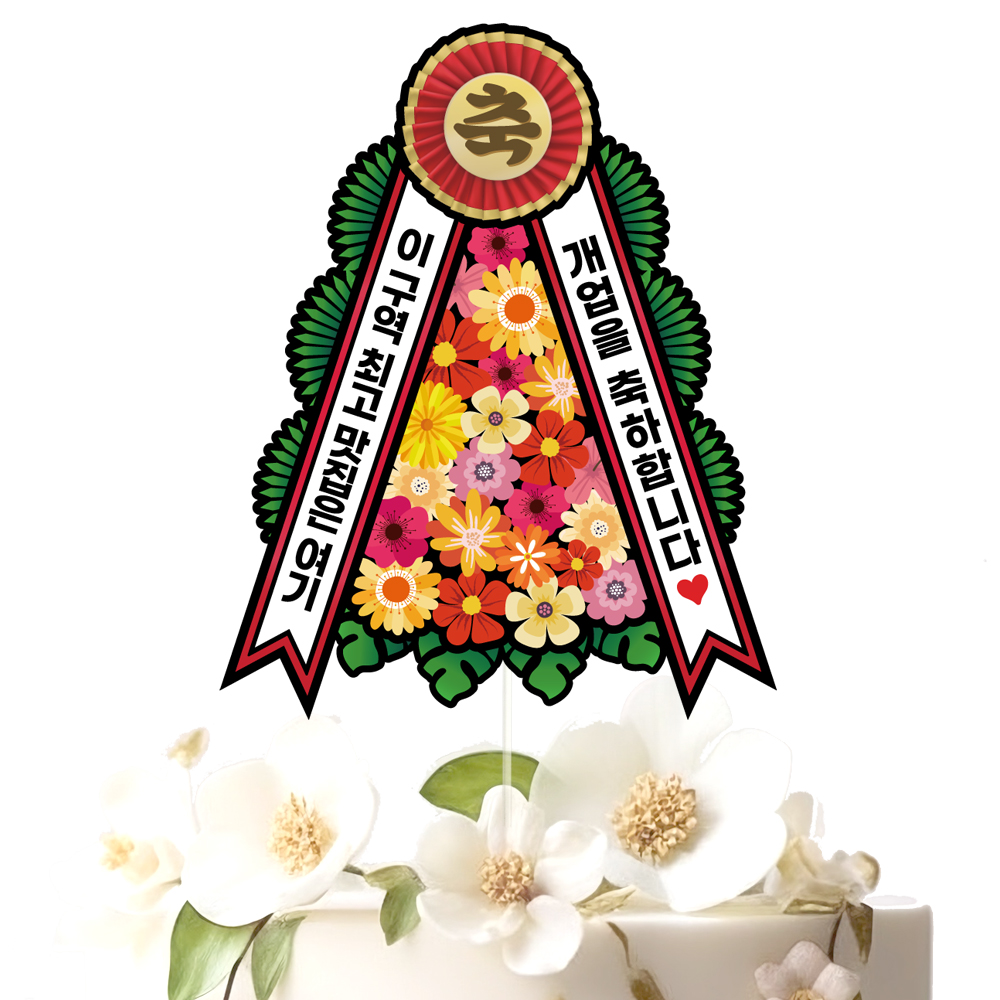 화환 승진토퍼 승진이벤트 꽃다발 꽃바구니 장식 제작 케이크토퍼 : 비비드레인