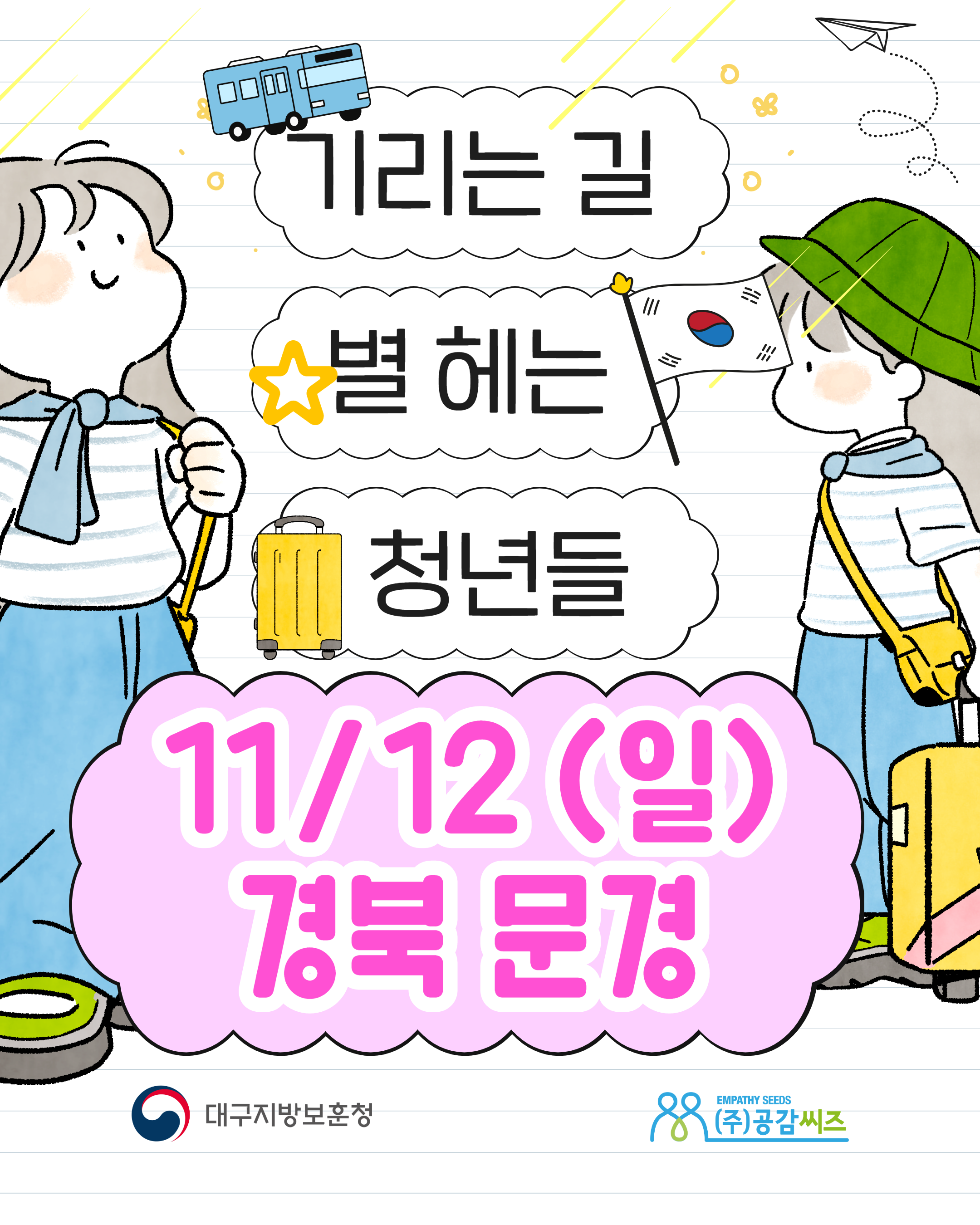 [문경 무료 원데이 투어] 기리는 길 별헤는 청년 보훈 탐방 당일 여행 대구 출발 : 선비상회