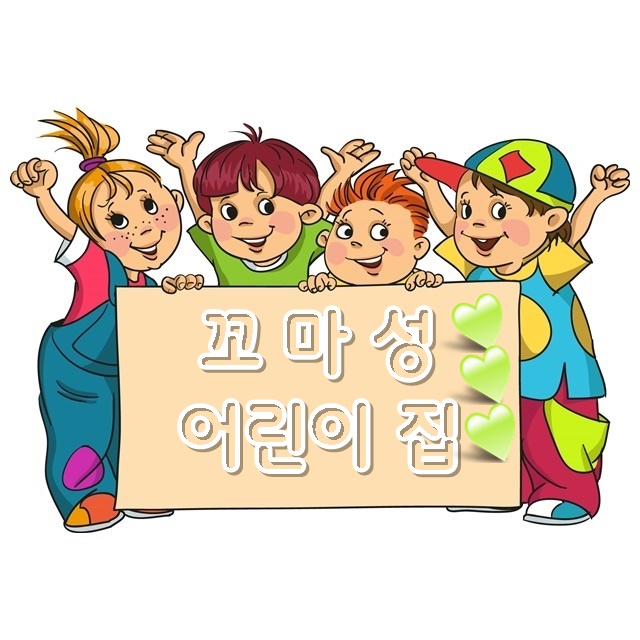 꼬마성 어린이집 : 다둥이네벽쿠션