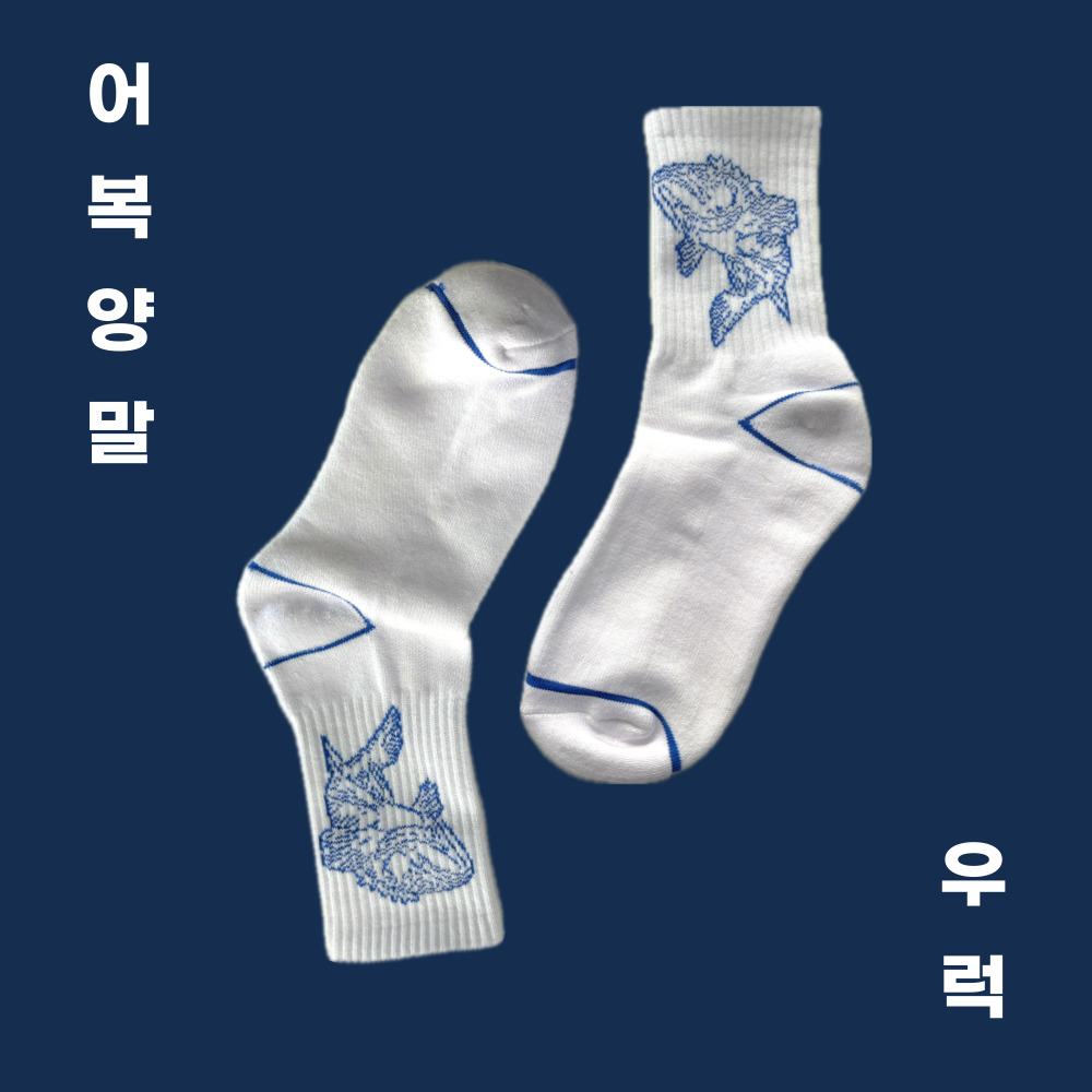 [해우푸드 굿즈] 어복양말 시리즈 우럭 생선양말 : 두 번째 바다 해우푸드