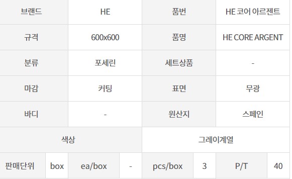 타일 HE 코어 아르젠트 HE CORE ARGENT 600x600 : 세멘토스토어