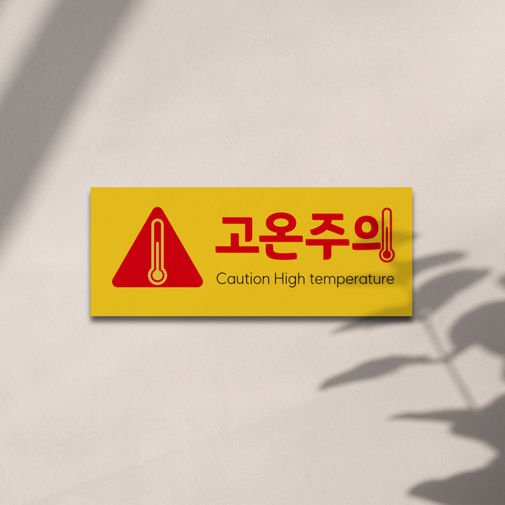 고온주의 안내판 화상주의 표지판 : 아크리트
