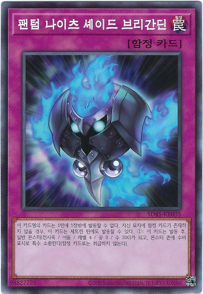 팬텀나이츠셰이드브리간딘 (SD45-KR035) Normal : TCG써클