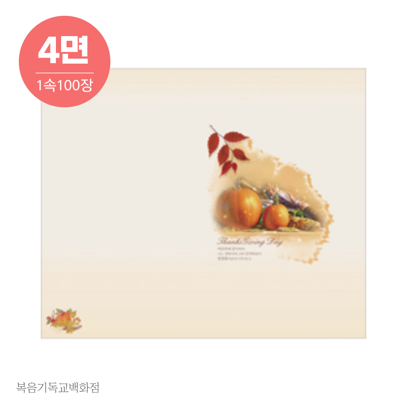 4면 추수감사주일주보-1852 (1속 100장) 진흥이엔티 추수감사 교회주보 : 복음기독교백화점