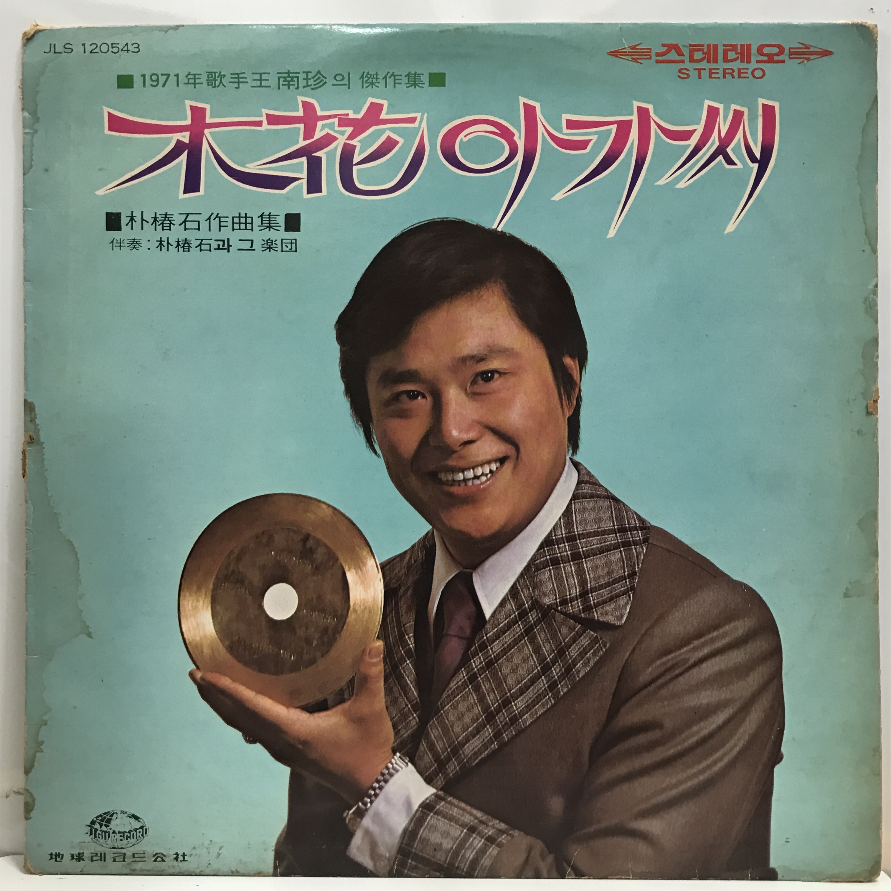 LP 남진 - 목화 아가씨/ 당신이 좋아요 : 엘피하우스
