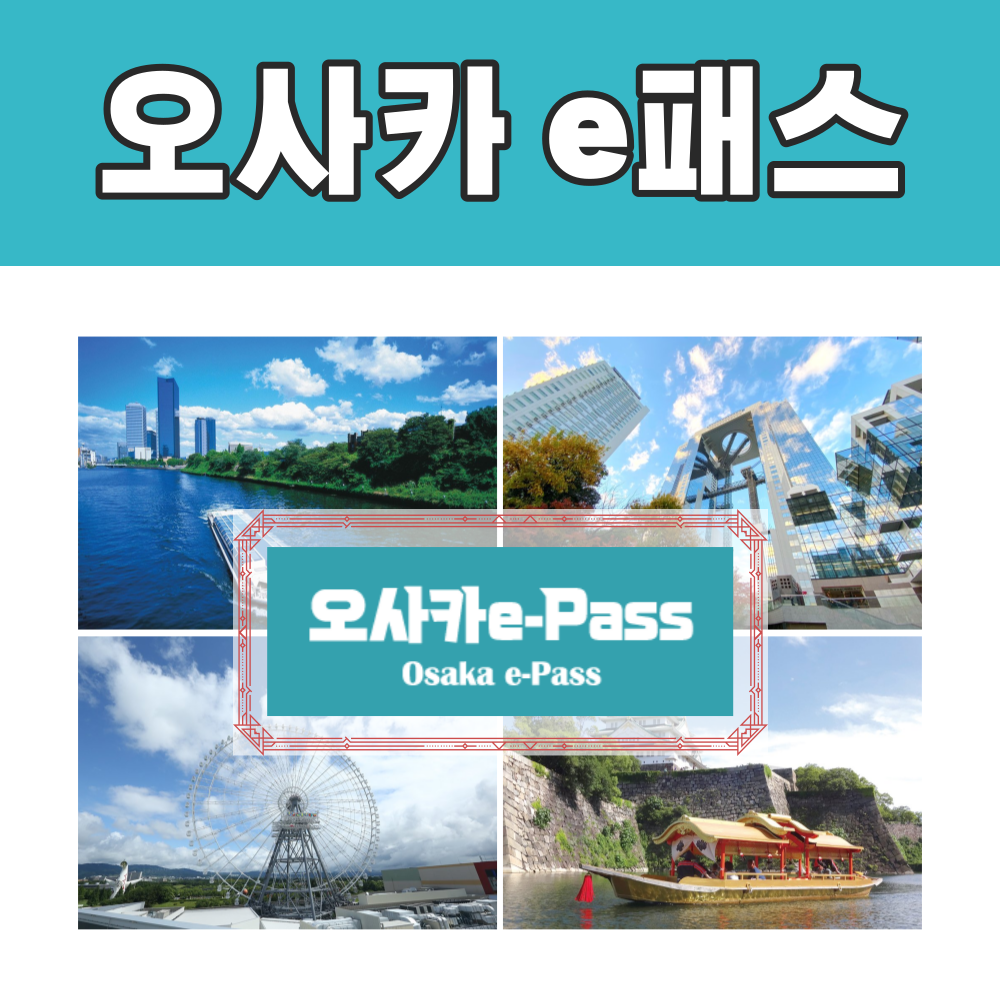 [간사이] 오사카 E-PASS 1일권, 2일권 / 교환용 e바우처 발송 : 오마이호텔앤코