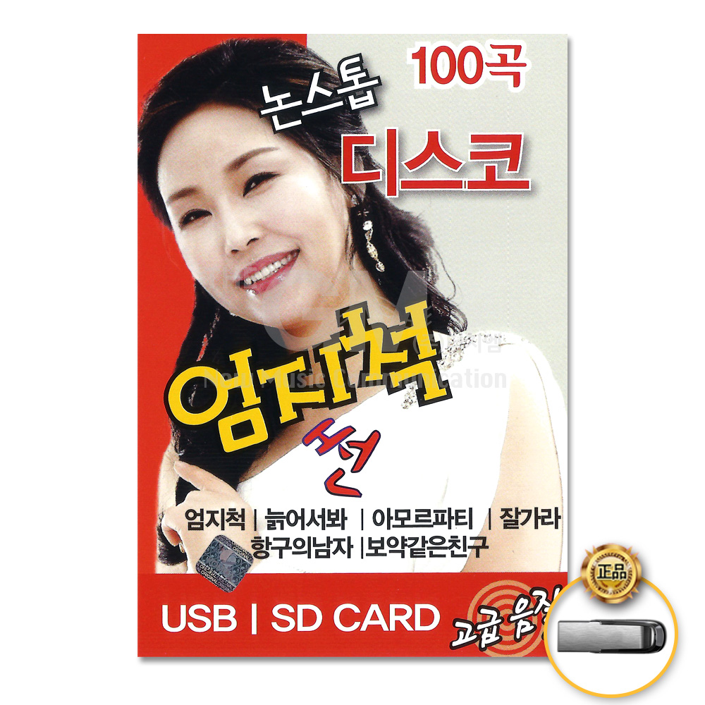 USB_논스톱디스코엄지척썬100곡/엄지척/늙어서봐/아모르파티/잘가라/항구의남자/보약같은친구 : 더지엠컴퍼니