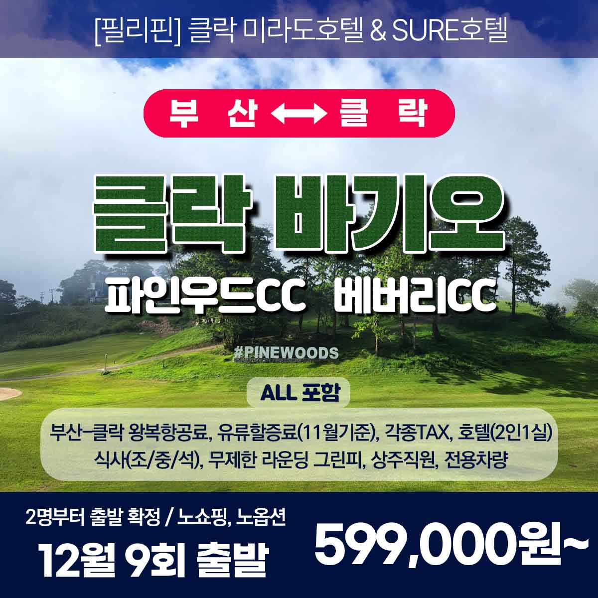 [클락] 필리핀 2색골프 3박5일 [12월출발] : 투게더여행사