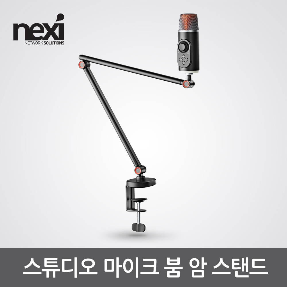 넥시 스튜디오 마이크 붐 암 스탠드 NX-MDS16-1 NX1334 : 한별네트워크