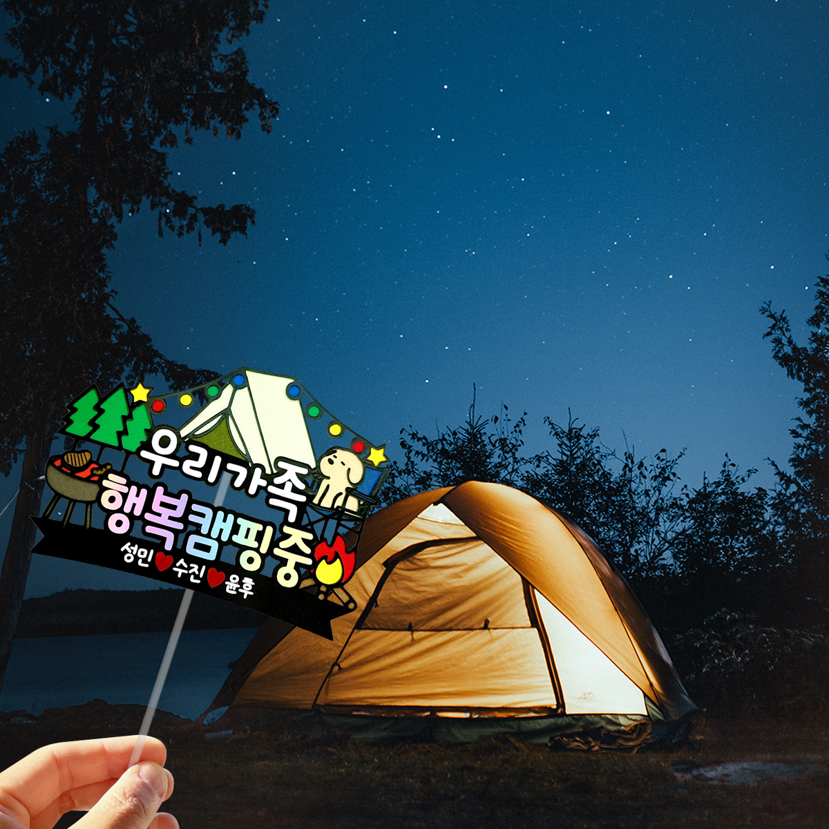 캠핑토퍼 여행 우리가족 불멍 힐링 행복 감성 : 이플샵 EpleShop