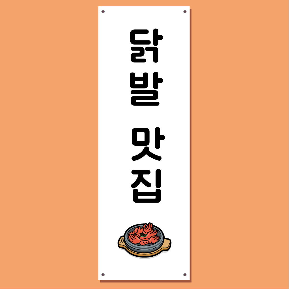 닭발 배너 (불닭발 야식 술안주 술집 포차 포장마차 호프 맥주 식당) 03 : 헬로우 아이