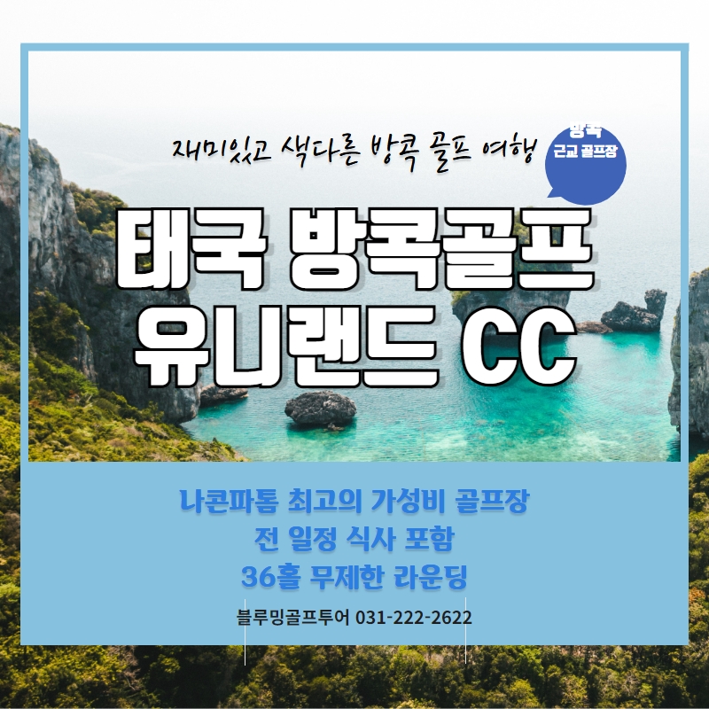 태국 나콘파톰 골프 유니랜드CC 가성비 최고의 무제한 라운딩 골프투어 : 블루밍숍