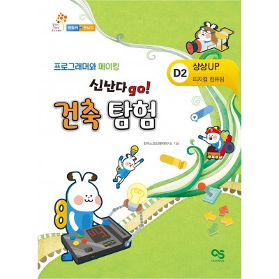 [펀보드] D2 프로그래머와 메이킹 신난다go! 건축탐험 (엔트리) : 아인몰