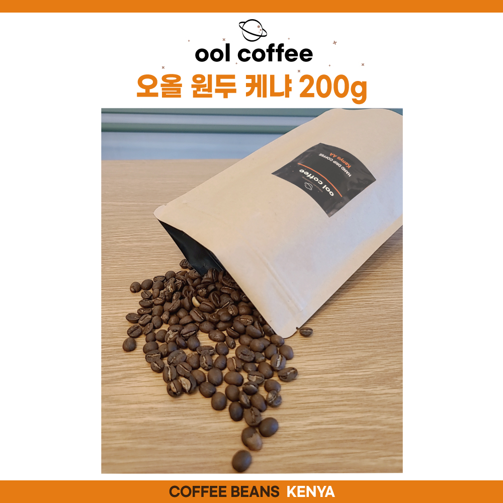 진공로스팅 원두 케냐 200g(이산화탄소 저감 2g) : 오올 진공 로스팅 커피