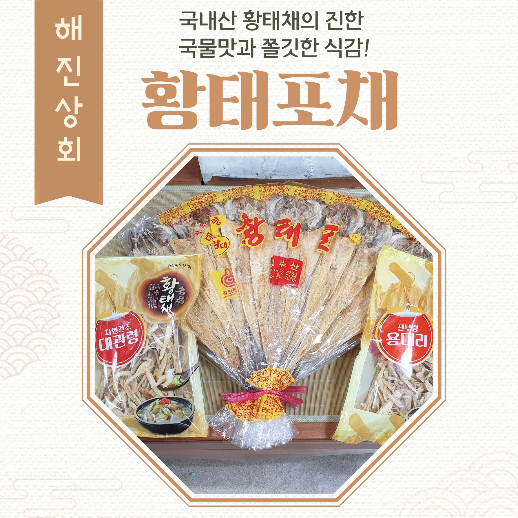 품질좋은 국내건조 용대리 대관령 황태채 500g  해진상회 강릉중앙시장 : 해진상회 강릉중앙시장