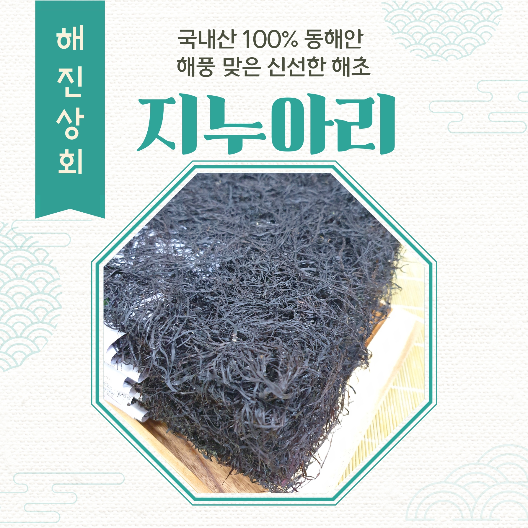 동해안 말린 해초 지누아리 건지누아리 100g 해진상회 강릉중앙시장 : 해진상회 강릉중앙시장