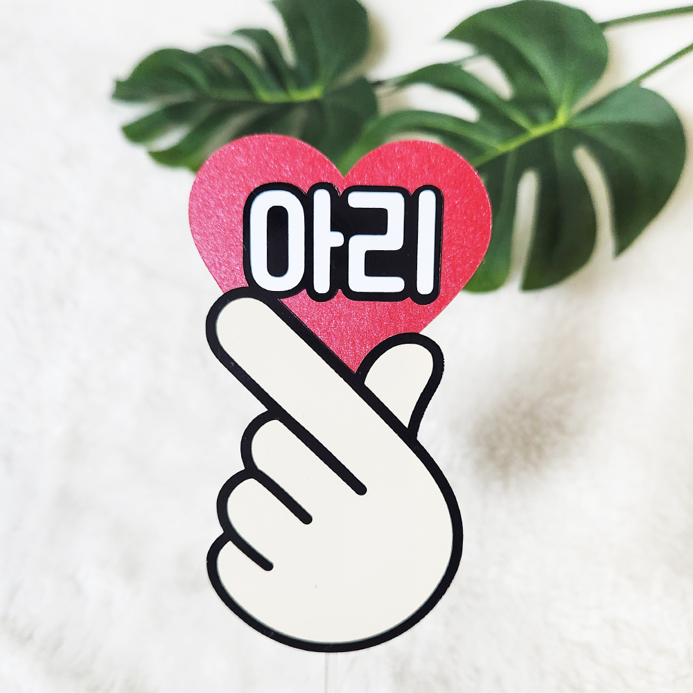 한송이 하트손 토퍼 미니 이름 우정 기념일 여행소품 사진소품 친구선물 : 아리공작소
