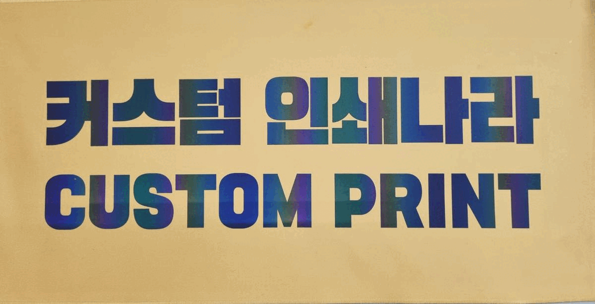 [주문제작] 반사슬로건 60x30cm : 커스텀 인쇄나라